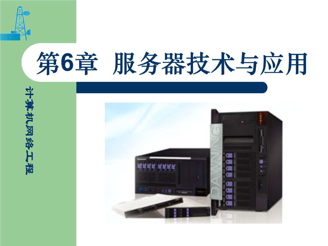 計(jì)算機(jī)網(wǎng)絡(luò)工程概述